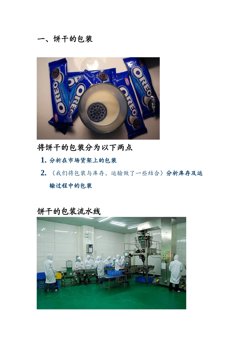 饼干库存、运输、包装_第2页