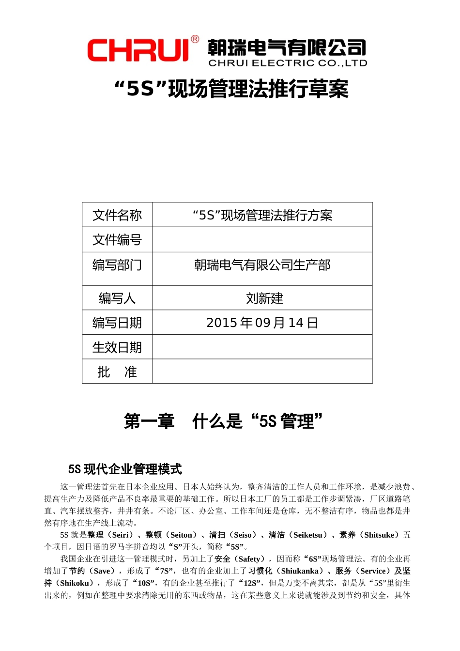 “5S”现场管理法推行草案_第1页