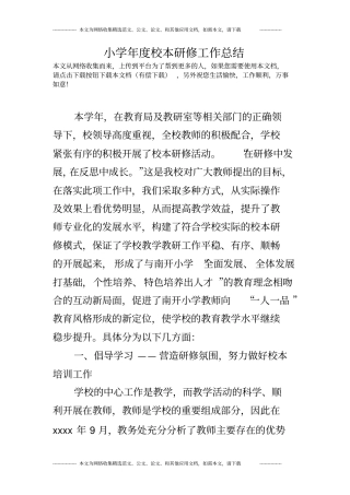 小学年度校本研修工作总结