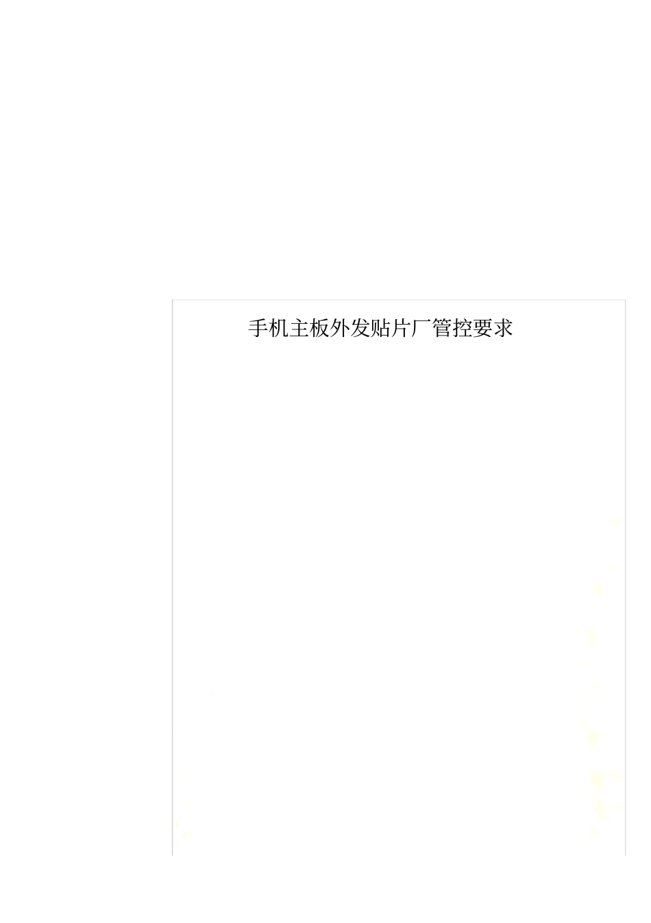 手机主板外发贴片厂管控要求_第1页