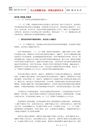新发展 新跨越 新篇章——“十一五”经济社会发展成就系列报告之一