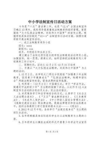中小学法制宣传日活动实施方案