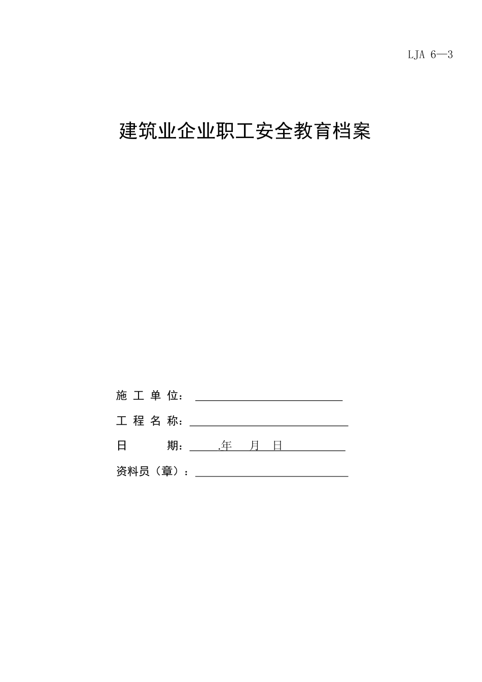 LJA6-3安全教育档案_第1页