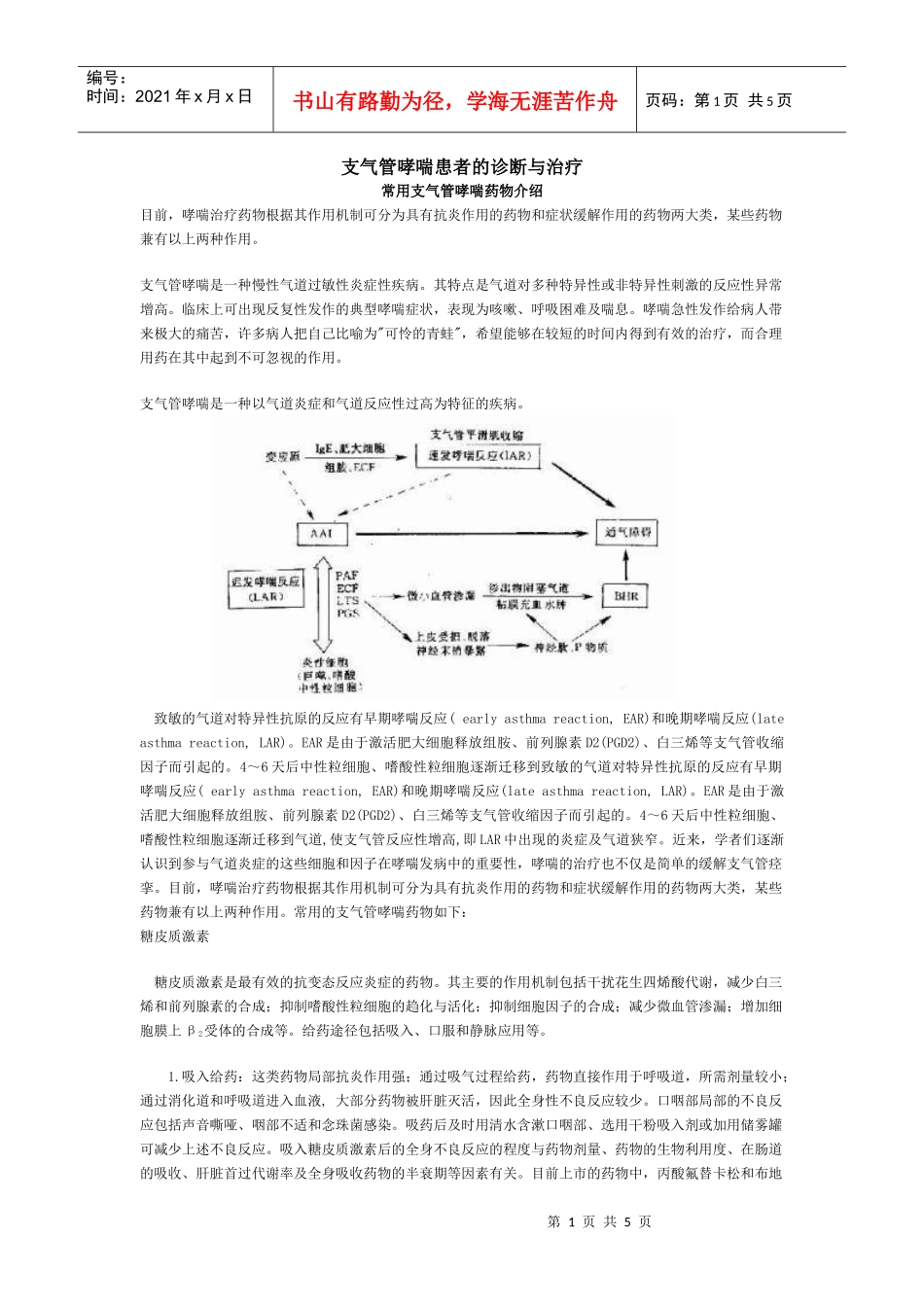 支气管哮喘患者的诊断与治疗2_第1页