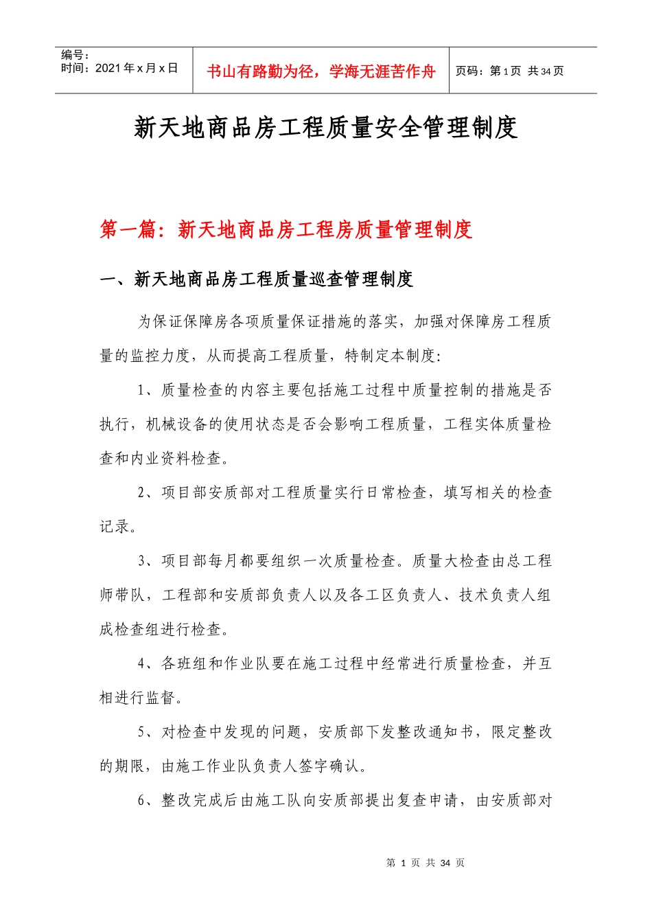 新天地商品房工程质量安全管理制度_第1页