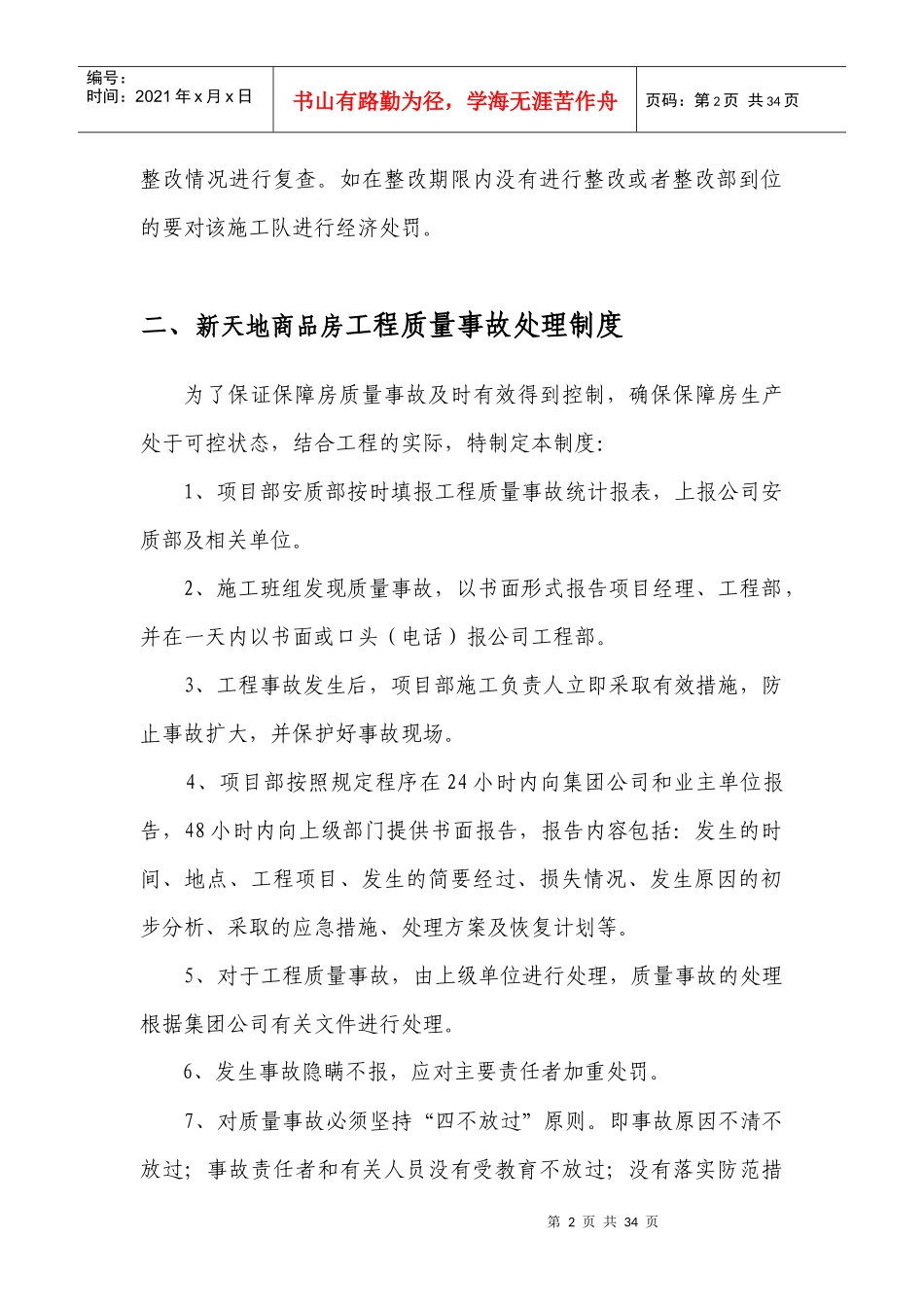 新天地商品房工程质量安全管理制度_第2页