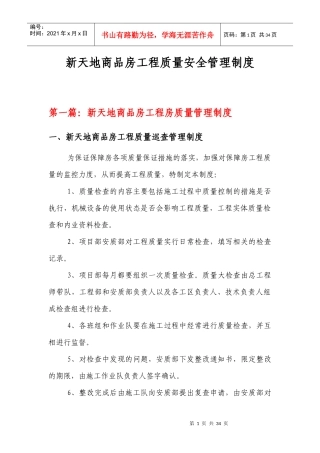 新天地商品房工程质量安全管理制度