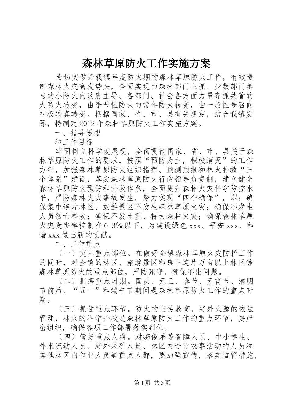 森林草原防火工作方案_第1页