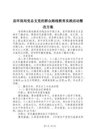 县环保局党总支党的群众路线教育实践活动整改实施方案