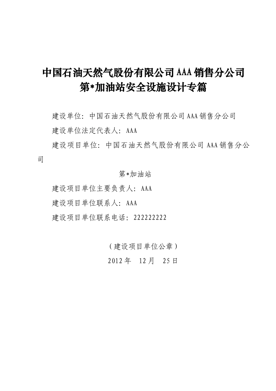 天然气股份有限公司第AAA分公司加油站安全设施设计_第1页