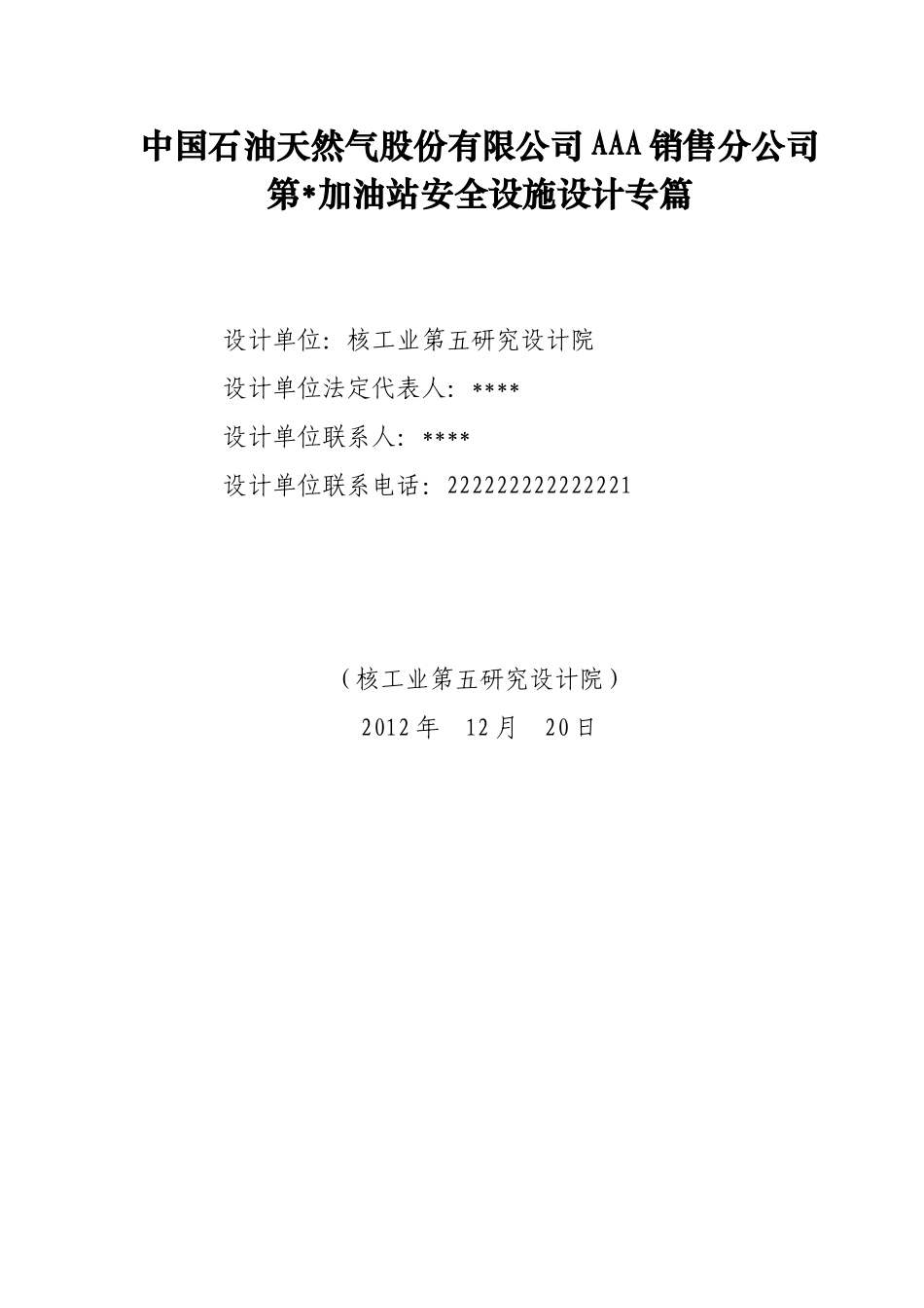 天然气股份有限公司第AAA分公司加油站安全设施设计_第2页