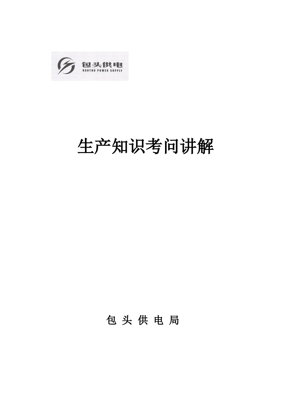 生产知识考问讲解_第1页
