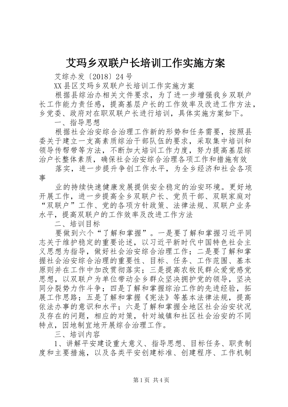 艾玛乡双联户长培训工作方案_第1页