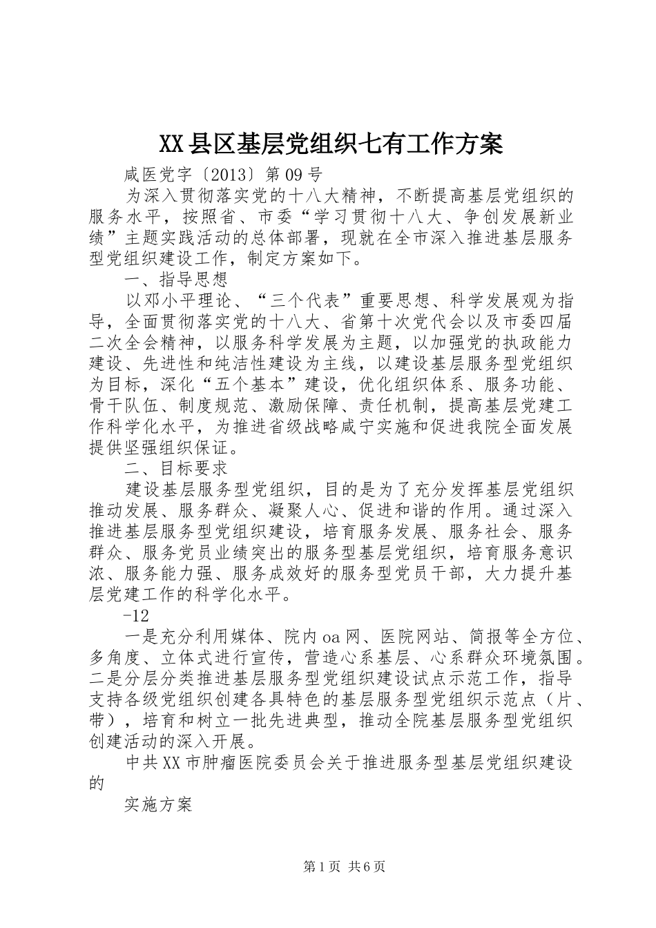 XX县区基层党组织七有工作实施方案_第1页