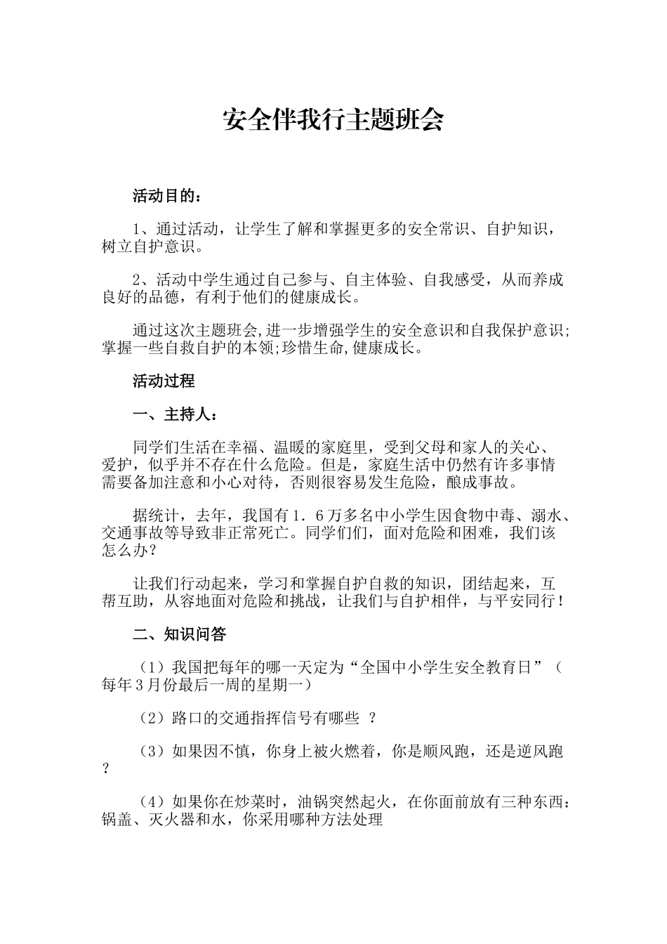 社会实践安全伴我行活动教案(38页)_第1页