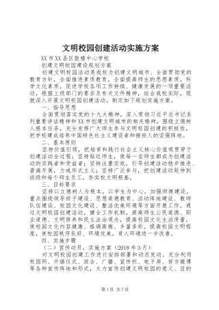 文明校园创建活动方案