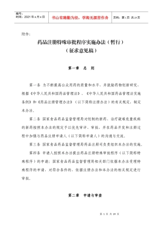 新药特殊审批管理办法
