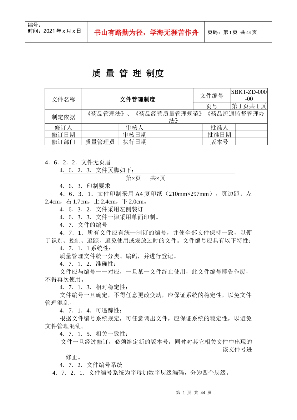 新版GSP全套制度_第1页