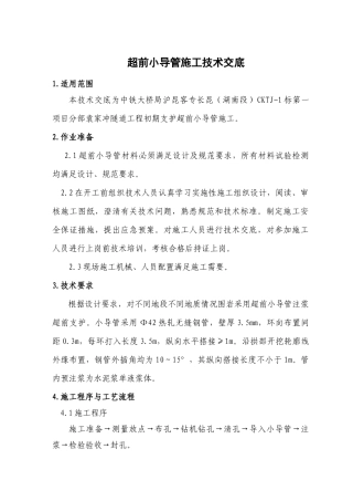 隧道超前小导管施工技术交底_secret