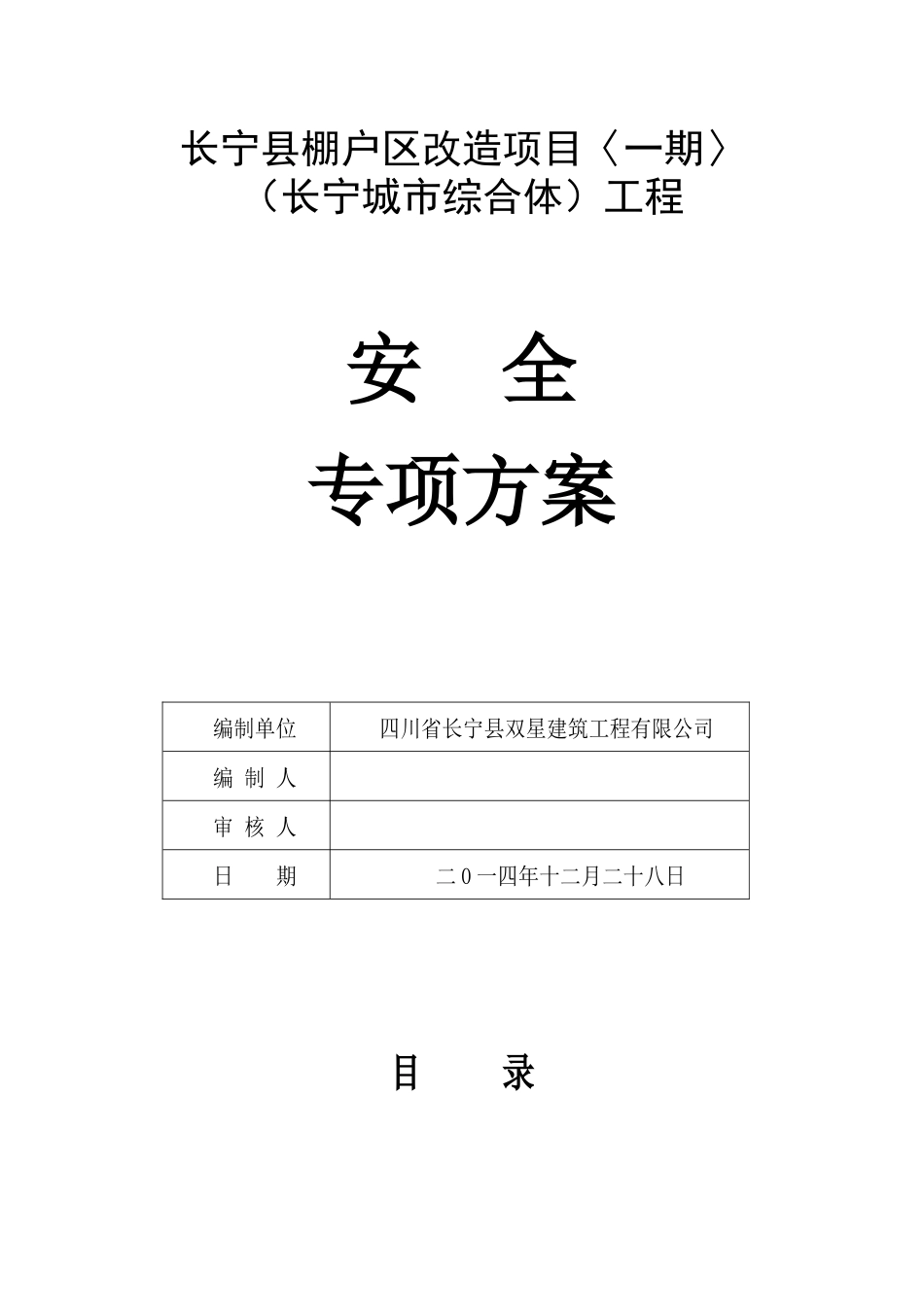 安全专项方案改版_第1页