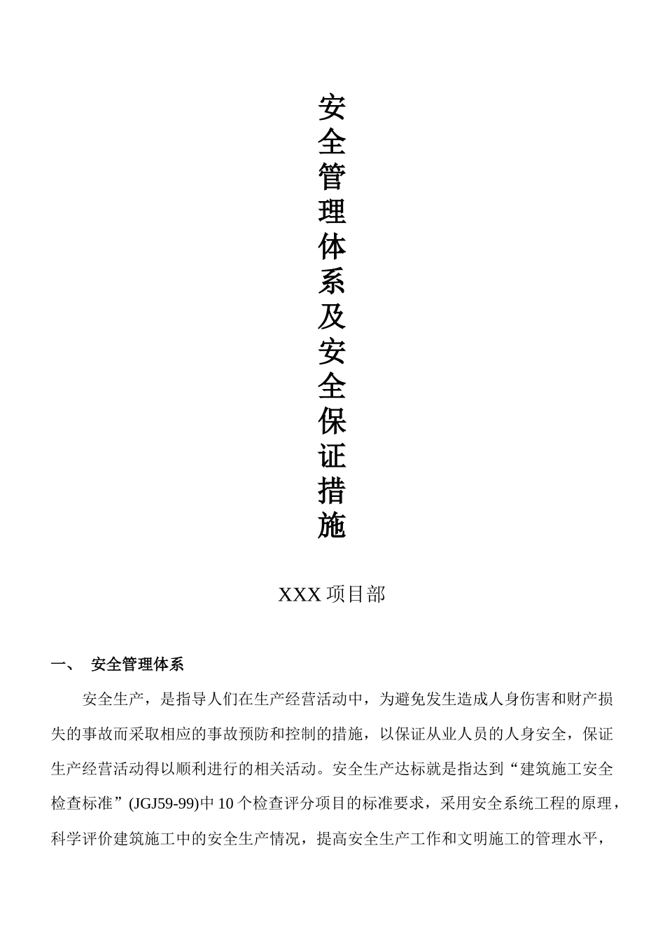 安全管理体系及安全保证措施质保体系及措施_第1页
