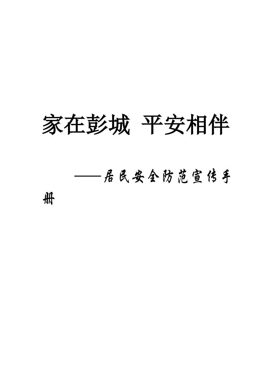 安全防范手册(居民、市民)_第1页