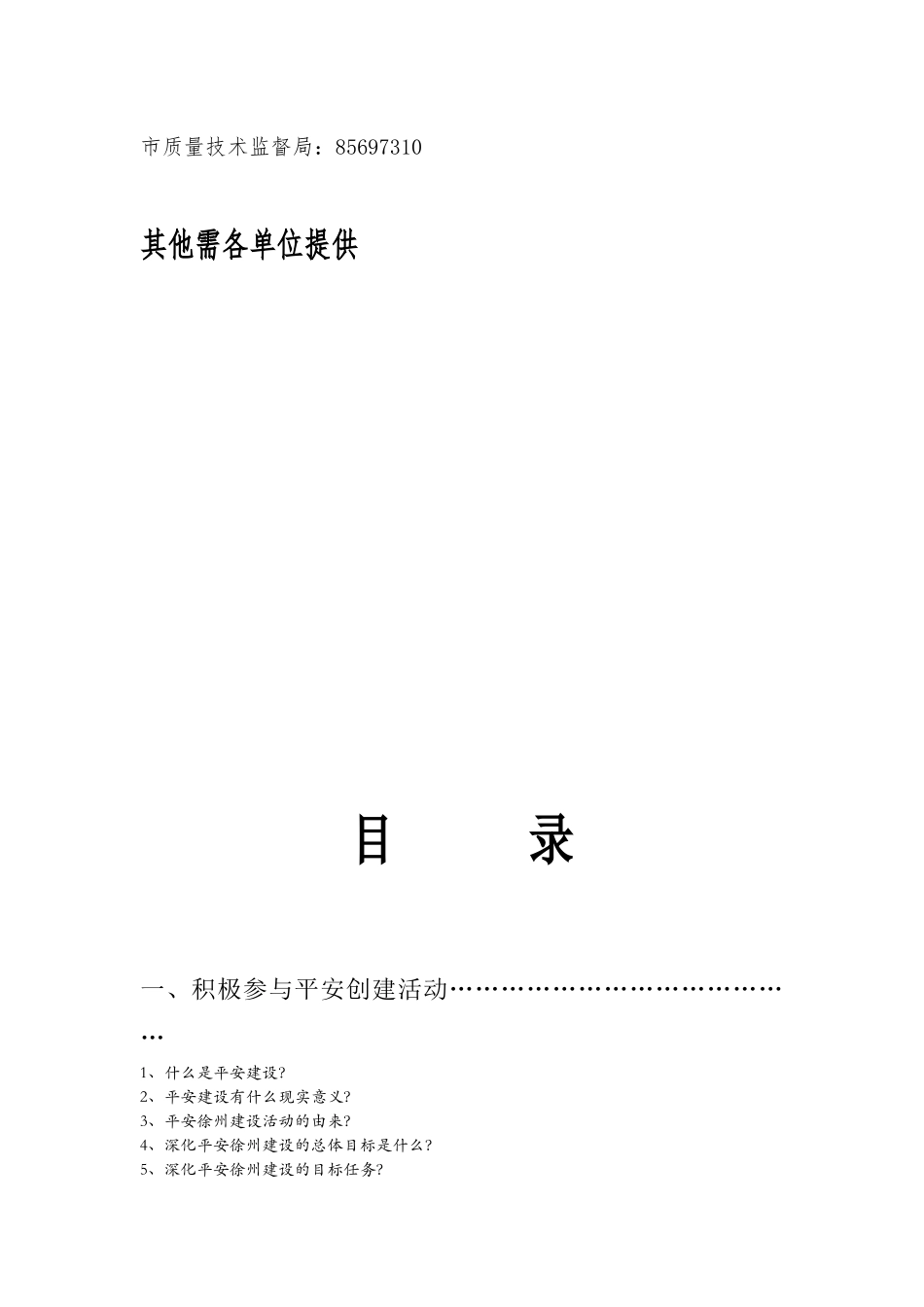 安全防范手册(居民、市民)_第3页