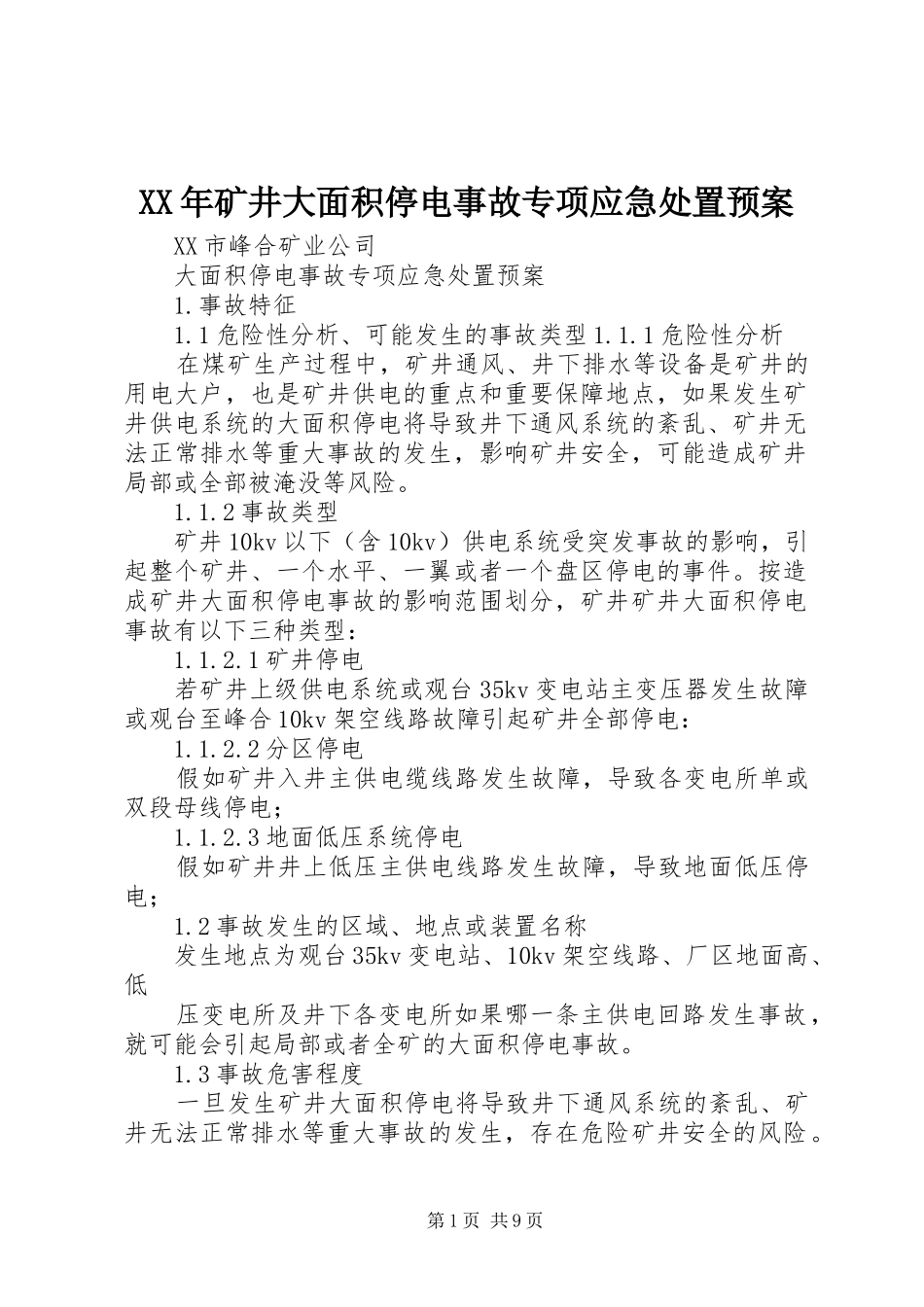 XX年矿井大面积停电事故专项应急预案_第1页