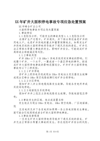 XX年矿井大面积停电事故专项应急预案