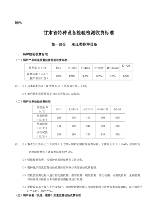 甘肃省特种设备检验检测收费标准（试行）-关于特种设