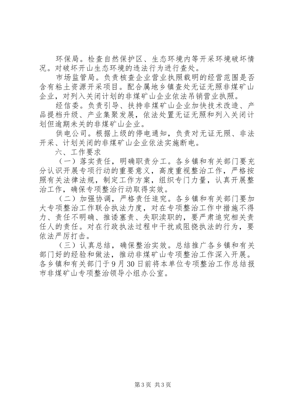 非煤矿山专项整治实施方案_第3页