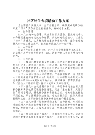 社区计生专项活动工作实施方案