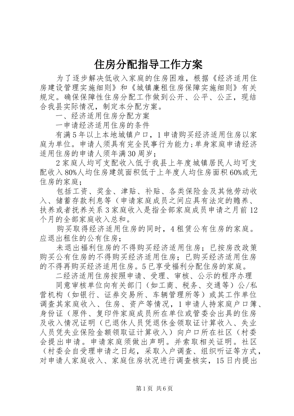 住房分配指导工作实施方案_第1页
