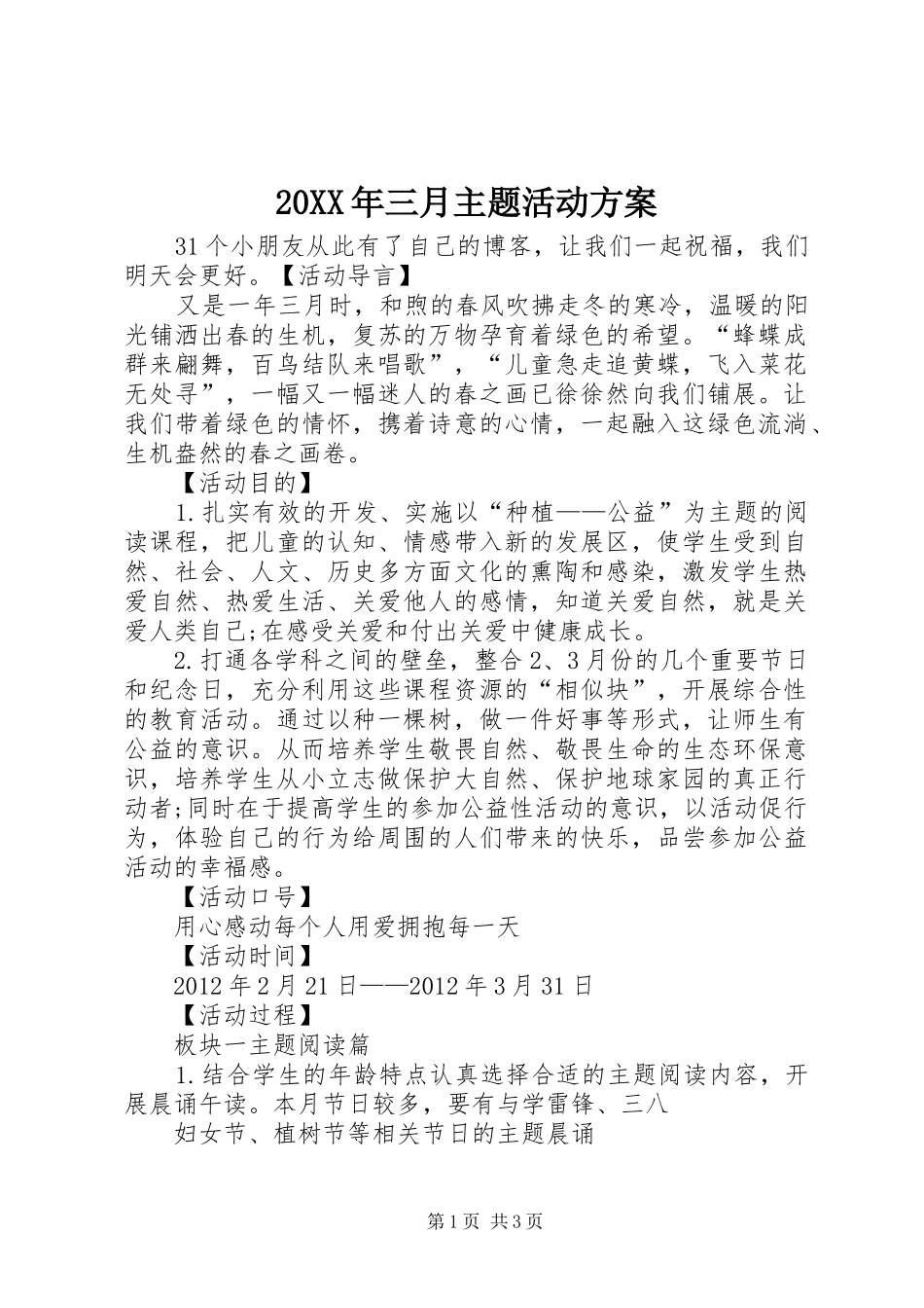 XX年三月主题活动实施方案_第1页