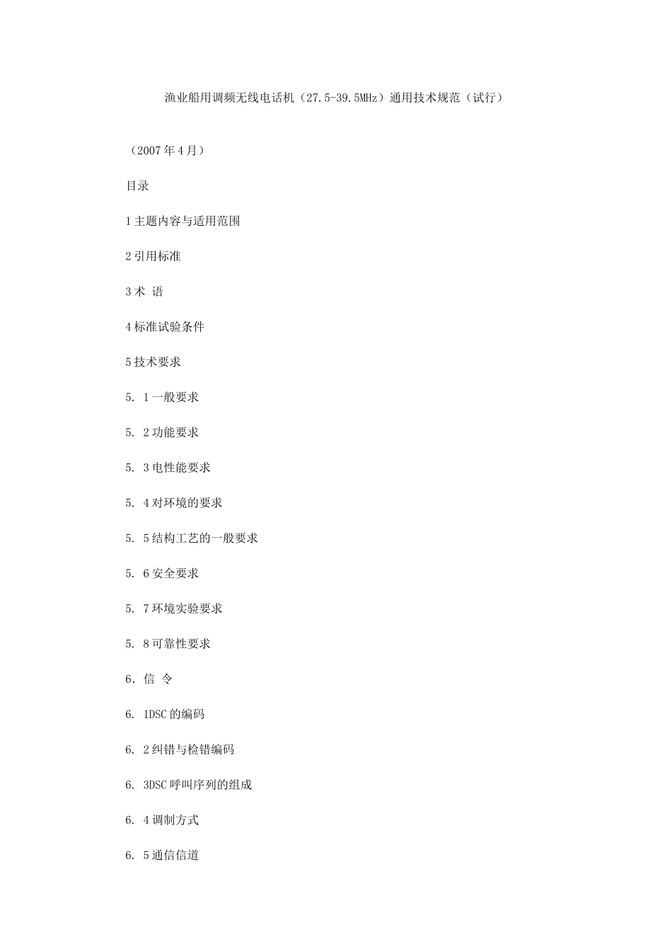 渔业船用调频无线电话机(275-395MHz)通用技术规范(试行)(全)_第1页