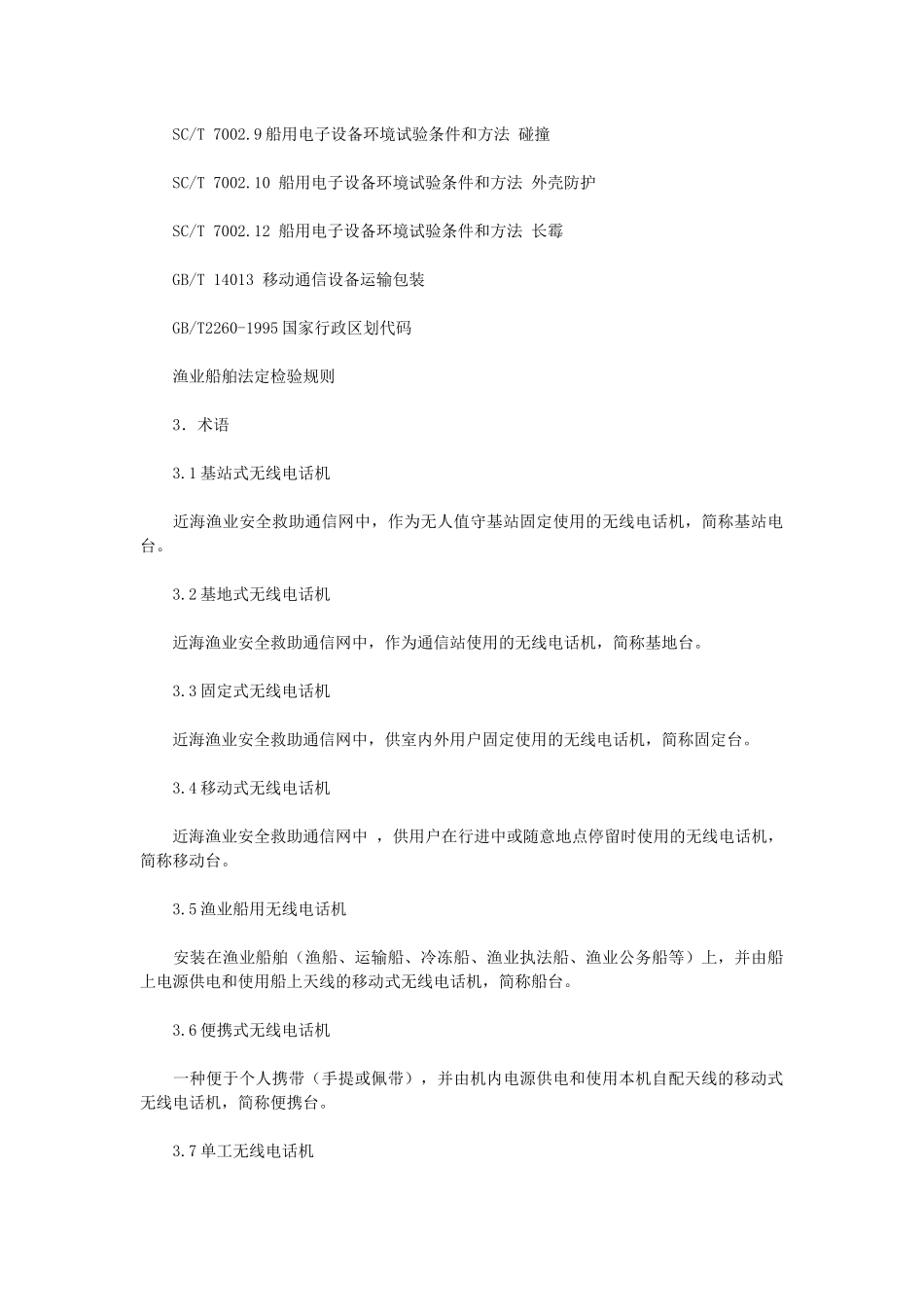 渔业船用调频无线电话机(275-395MHz)通用技术规范(试行)(全)_第3页