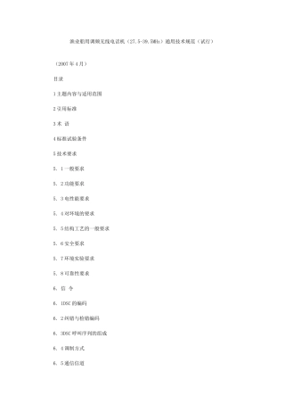 渔业船用调频无线电话机(275-395MHz)通用技术规范(试行)(全)