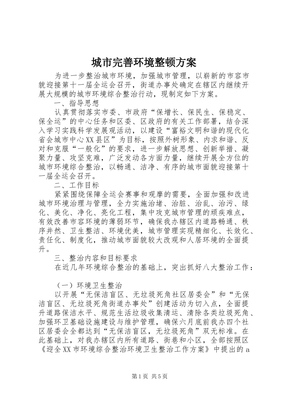 城市完善环境整顿实施方案_第1页