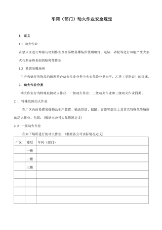 车间部门动火作业安全规定(9)(1)