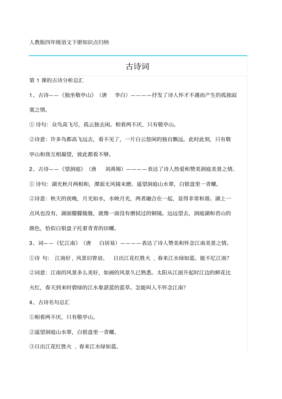 人教版四年级语文下册知识点归纳_第1页