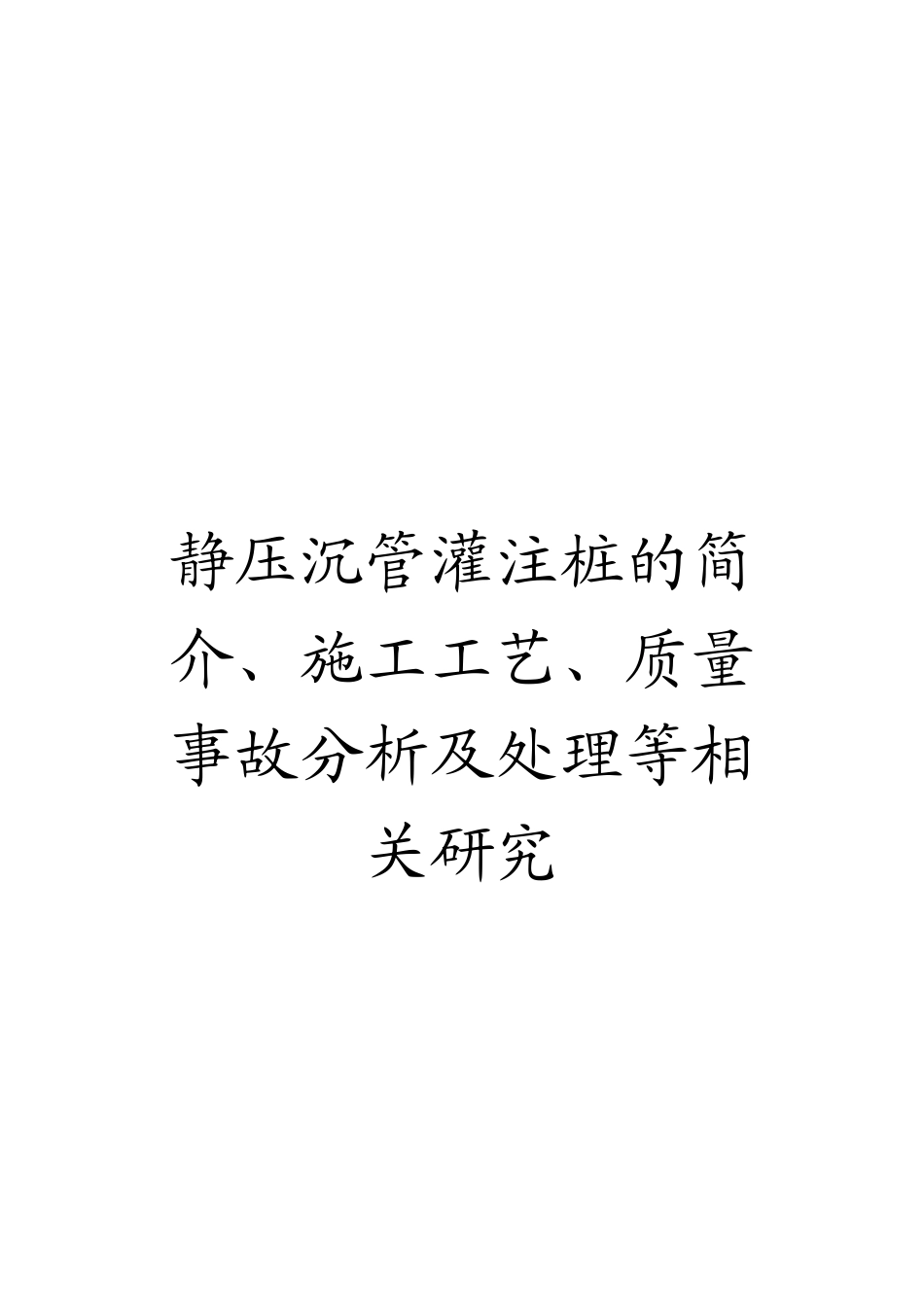 静压沉管灌注桩的简介、施工工艺、质量事故分析及处理等相关研究_第1页