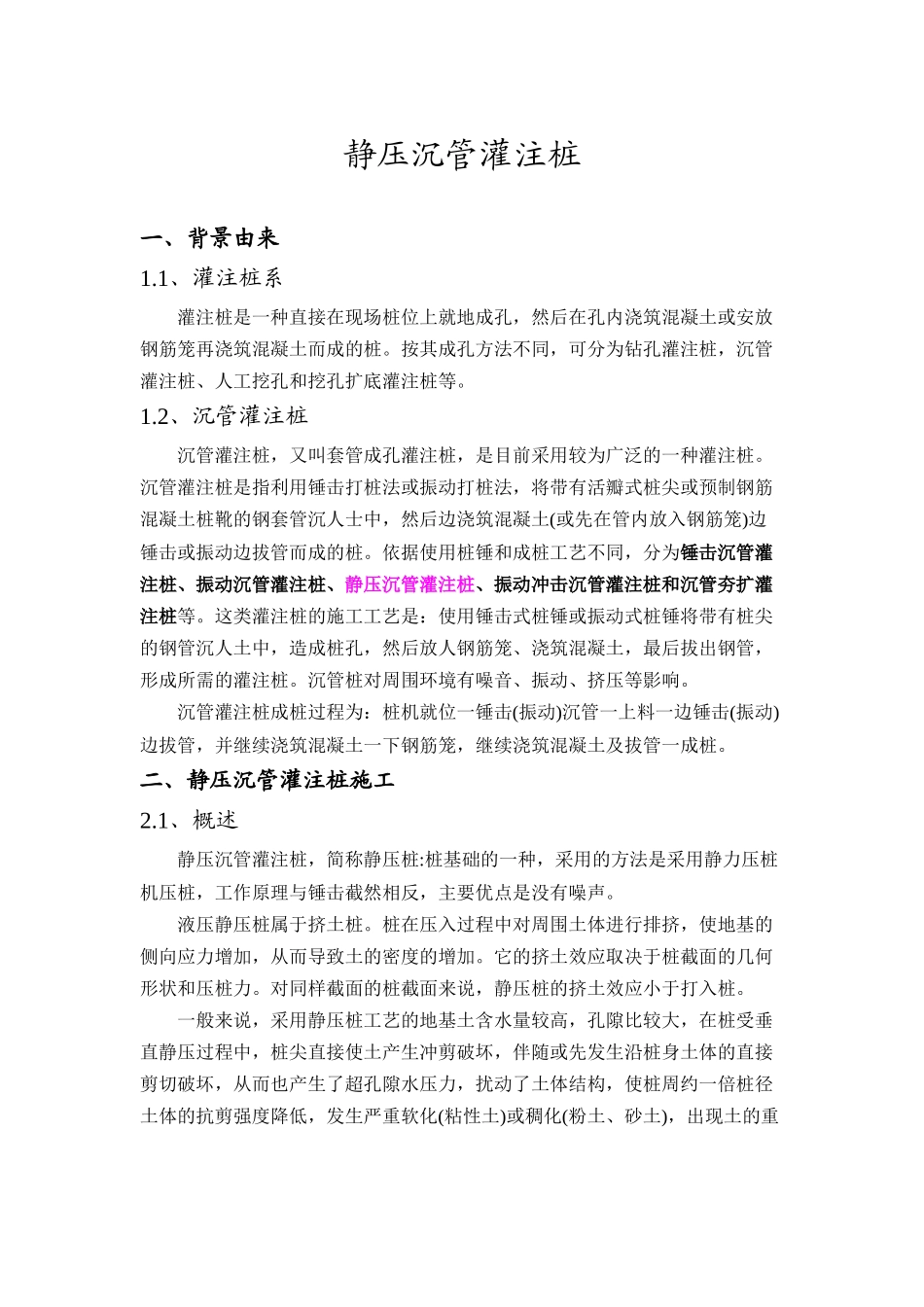 静压沉管灌注桩的简介、施工工艺、质量事故分析及处理等相关研究_第3页