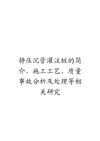 静压沉管灌注桩的简介、施工工艺、质量事故分析及处理等相关研究