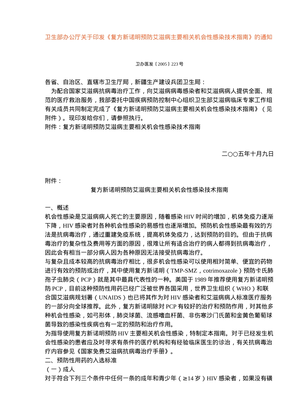 预防艾滋病主要相关机会性感染技术指南_第1页