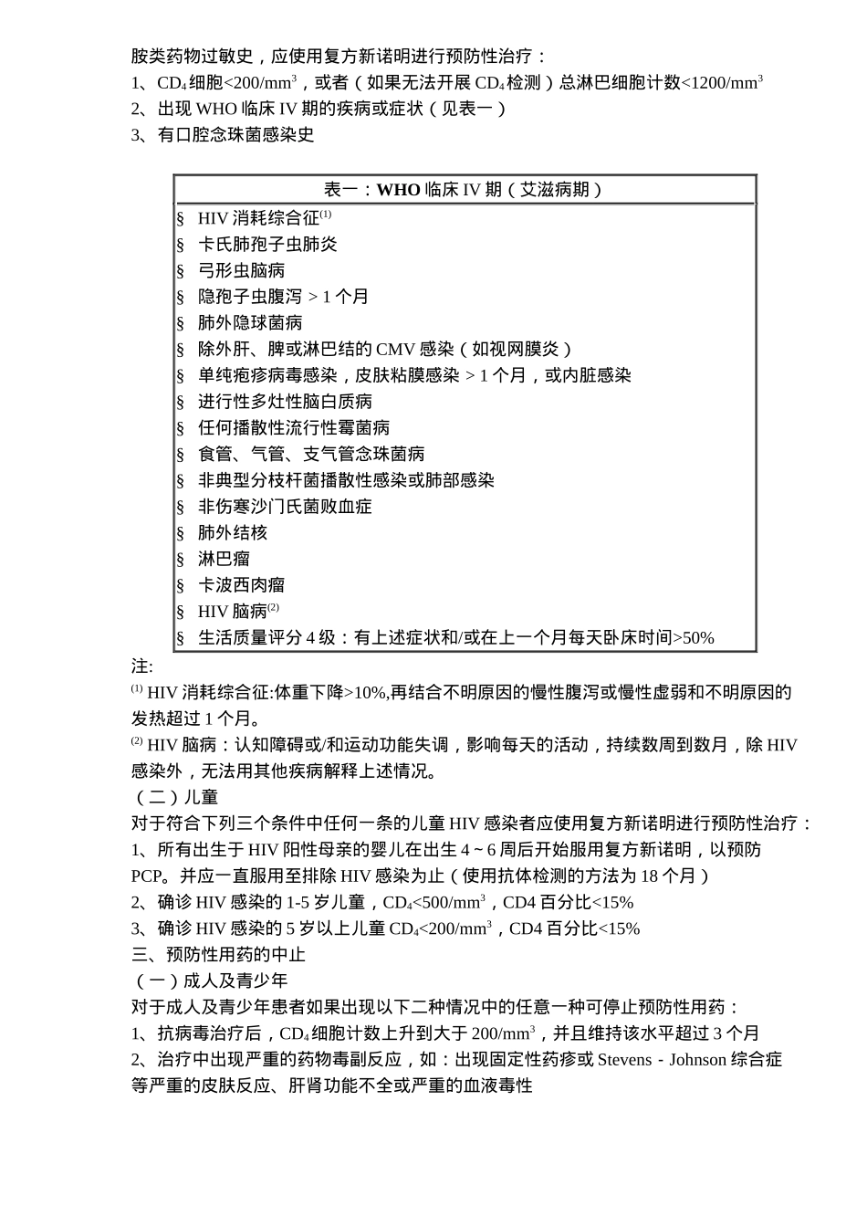 预防艾滋病主要相关机会性感染技术指南_第2页