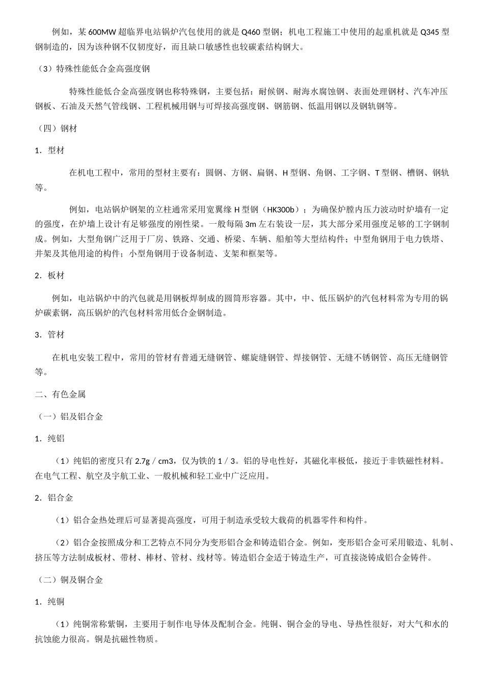 机电工程施工技术概述_第2页