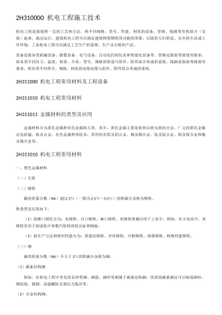 机电工程施工技术概述