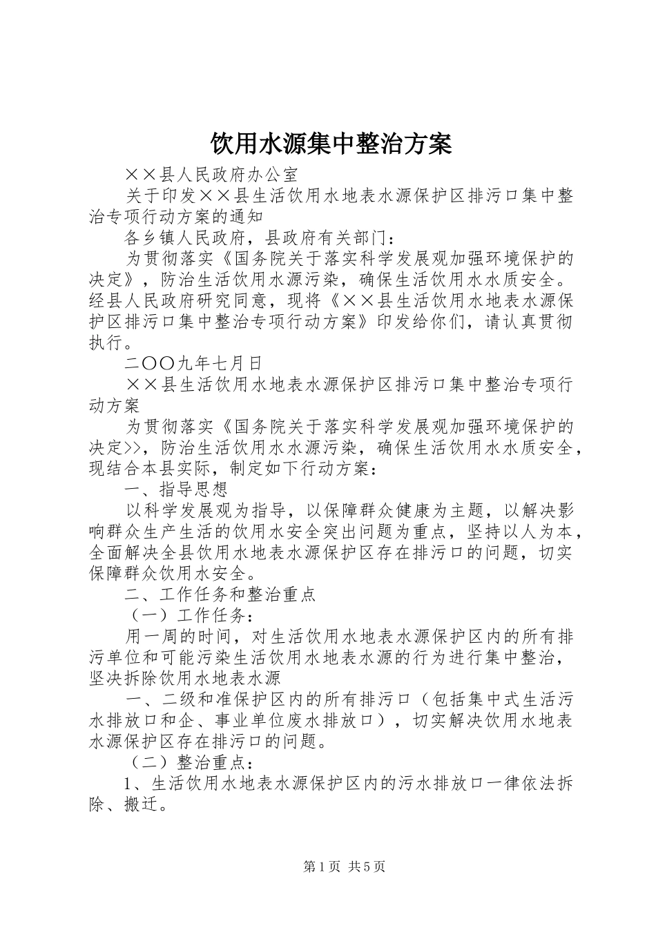 饮用水源集中整治实施方案_第1页