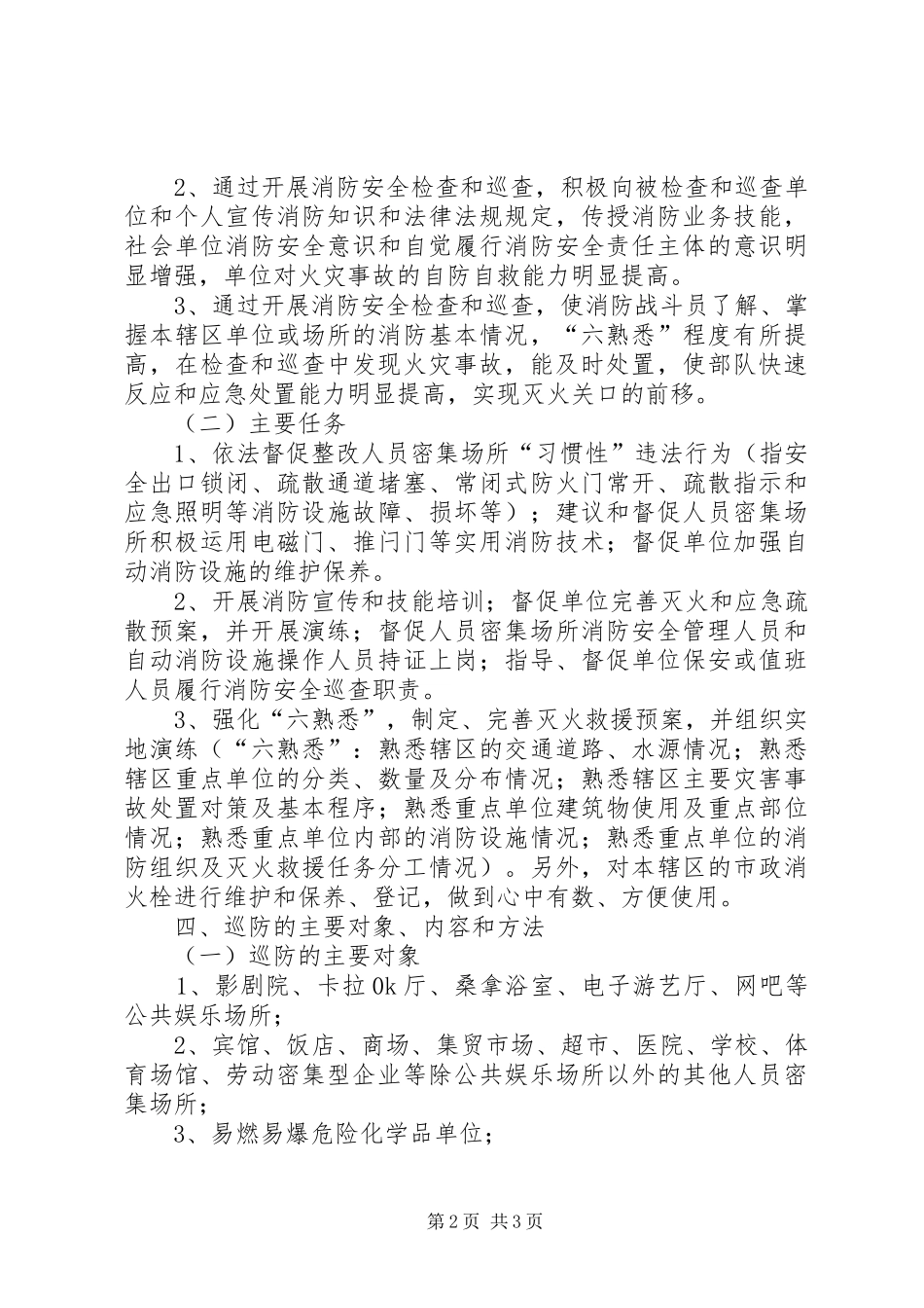 消防巡防工作实施方案_第2页