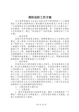 消防巡防工作实施方案